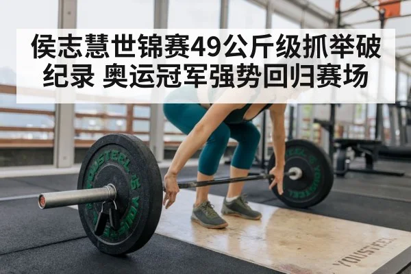 Hou Zhihui weightlifting