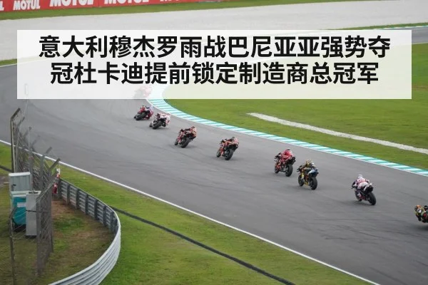 意大利穆杰罗雨战巴尼亚亚强势夺冠杜卡迪提前锁定制造商总冠军