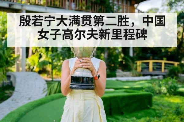 殷若宁大满贯第二胜，中国女子高尔夫新里程碑