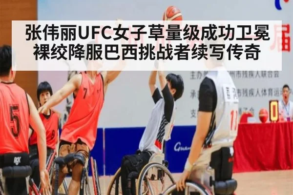 张伟丽UFC女子草量级成功卫冕 裸绞降服巴西挑战者续写传奇