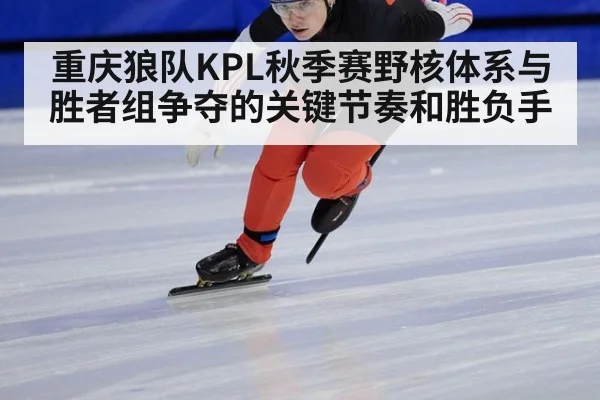 重庆狼队KPL秋季赛野核体系与胜者组争夺的关键节奏和胜负手