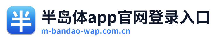 半岛体app官网登录入口